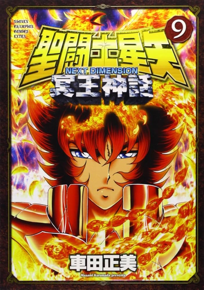 聖闘士星矢 NEXT DIMENSION 冥王神話 聖闘士星矢 NEXT DIMENSION 冥王神話: 少年チャンピオン